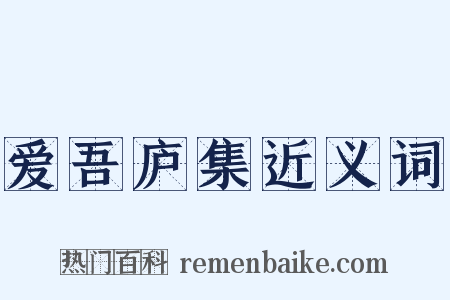 爱吾庐集近义词是什么意思的图片